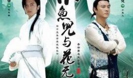 小鱼儿与花无缺在线观看,江湖情缘，笑傲江湖