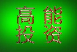 高能投资最新爆料,最新投资动态与市场趋势深度解析