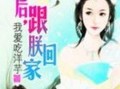 网红吃瓜薛小婉小说阅读,网红吃瓜背后的故事与启示
