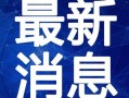 阿姆最新爆料新闻视频在线观看,揭秘娱乐圈惊人内幕