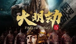 大明劫在线观看,历史风云下的生死较量