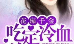 网红吃瓜薛小婉小说阅读,网红吃瓜背后的故事与启示