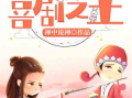 娱乐爆笑吃瓜小说推荐,揭秘娱乐圈爆笑吃瓜小说