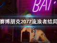 流浪者爆料视频大全下载,揭秘街头生活点滴