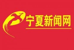 宁夏电视台新闻爆料热线,聚焦民生，倾听民声