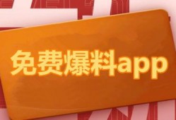 免费爆料吃瓜应用,免费爆料，畅享娱乐盛宴