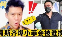小葛爆料相关视频,幕后真相大曝光