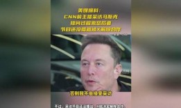 美媒爆料马斯克受访视频