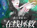 宿主在线观看,在线观看的沉浸式体验之旅
