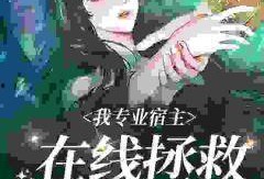 宿主在线观看,在线观看的沉浸式体验之旅