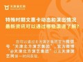 天津肺炎爆料新闻报道最新,追踪最新疫情动态与防控措施
