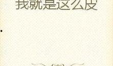娱乐吃瓜外交小说免费阅读