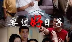 要过好日子在线观看,揭秘“要过好日子”在线观看攻略