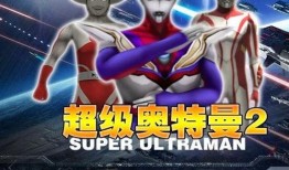 超级爆料奥特曼视频大全,带你领略宇宙英雄的传奇风采