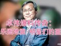 娱乐圈爆料地震的明星,揭秘那些因爆料地震而引发热议的明星