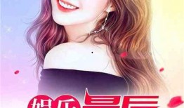 娱乐第一人爆料人小说在线阅读,娱乐第一人爆料人小说幕后真相